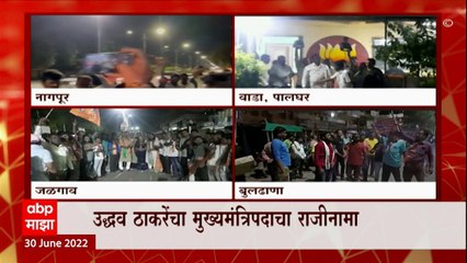 Uddhav Thackeray Resignation : उद्धव ठाकरेंचा राजीनामा, राज्यभर भाजप कार्यकर्त्यांचा जल्लोष ABPMajha