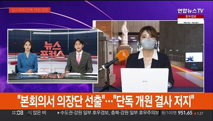 "본회의 열어 의장단 선출"…"단독 개원 결사 저지"