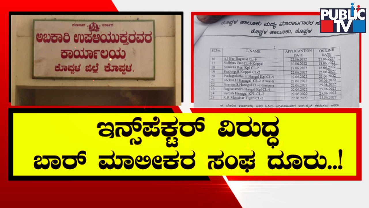Koppal Bar Owners Association Demands Transfer Of Excise Inspector | Public TV