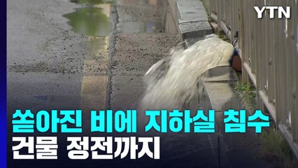 충남 서산에 시간당 100㎜ 폭우...아파트 지하실 잠겨 정전 / YTN
