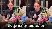 ปุ้มปุ้ย กลั่นความในใจในงานศพพ่อ ถึงผู้ชายที่ลูกเคยเกลียด