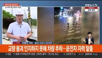 서산에 시간당 105mm 폭우…곳곳 잠기고 무너져