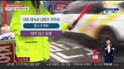 Download Video: [날씨] 잠수교 전면 통제…내일까지 수도권 150㎜↑