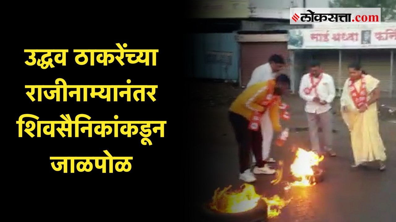 ठाकरेंच्या राजीनाम्यानंतर शिवसैनिक आक्रमक; महाम...