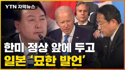 [자막뉴스] 기시다 '묘한 발언'...한미일 회담 중 다른 입장차 / YTN