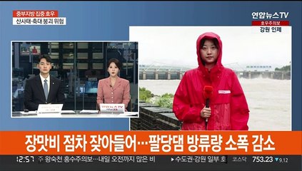 점차 잦아든 비…팔당댐 방류량 소폭 줄어