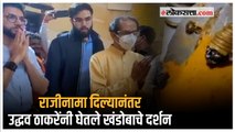 राज्यापालांना राजीनामा सोपवल्यानंतर उद्धव ठाकरे गेले मंदिरात | Uddhav Thackeray