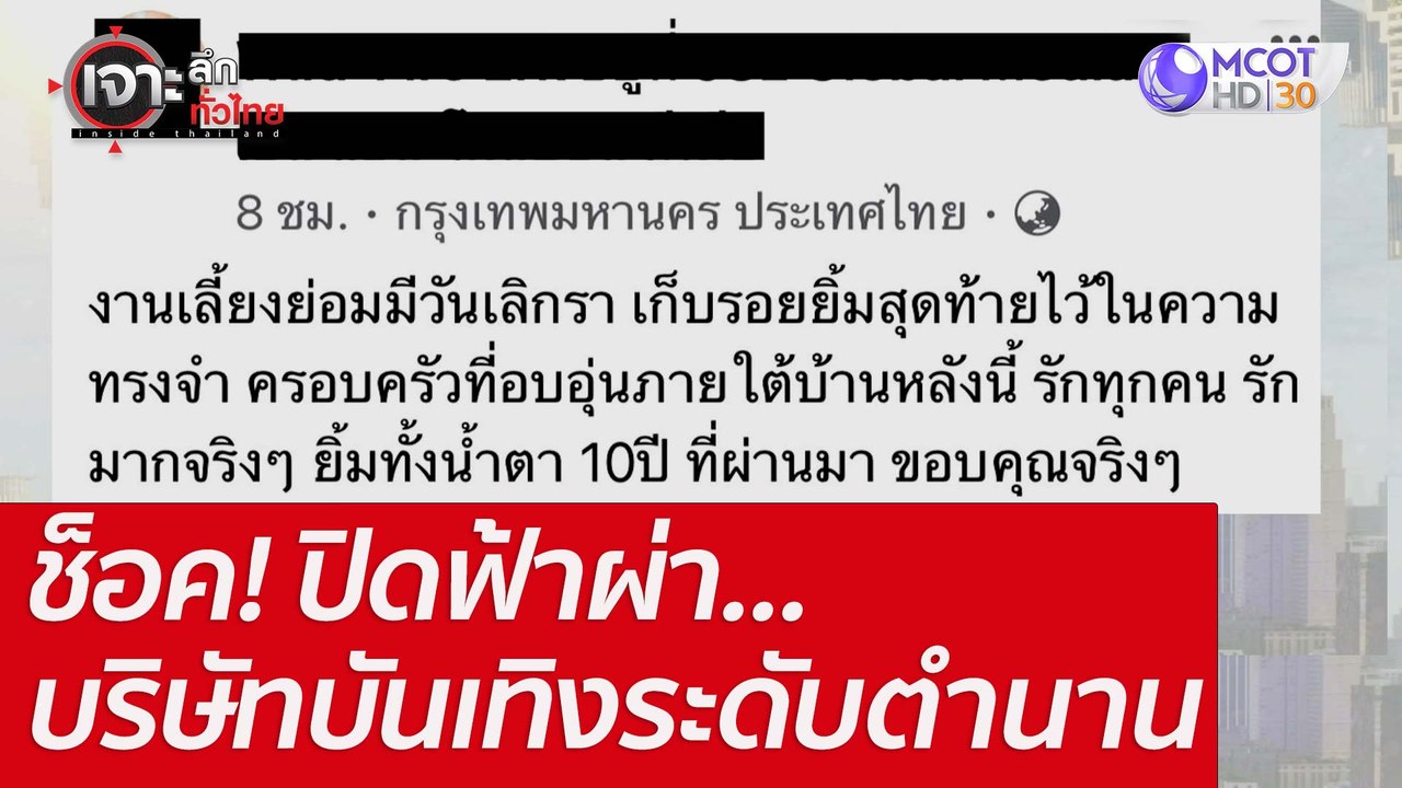 ช็อค! ปิดฟ้าผ่า...บริษัทบันเทิงระดับตำนาน : เจา...