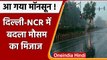 Delhi Monsoon: Delhi-NCR में बदला मौसम का मिजाज, कई इलाकों में बारिश | वनइंडिया हिंदी | *News