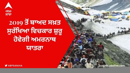 Amarnath Yatra 2022: ਸਖ਼ਤ ਸੁਰੱਖਿਆ ਦਰਮਿਆਨ ਸ਼ੁਰੂ ਹੋਈ ਅਮਰਨਾਥ ਯਾਤਰਾ, ਸ਼ਰਧਾਲੂਆਂ 'ਚ ਭਾਰੀ ਉਤਸ਼ਾਹ