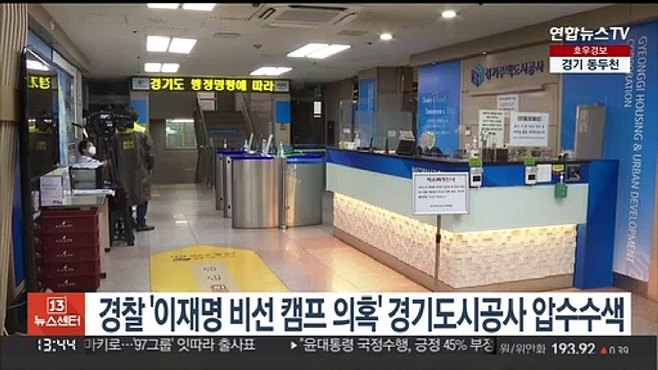 경찰 '이재명 비선 캠프 의혹' 경기도시공사 압수수색