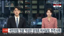 국민의힘 '친윤' 박성민 당대표 비서실장, 전격 사퇴
