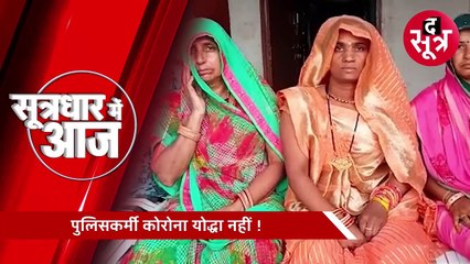 SOOTRADHAR: पुलिसकर्मियों को कोरोना योद्धा नहीं मानता राजस्व अमला, सरकार के 50 लाख के मुआवजे का परिजन को इंतजार !