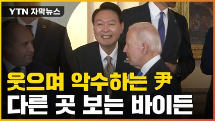 [자막뉴스] 尹은 웃는데 바이든은...'노룩 악수' 당했다? / YTN