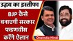 Maharashtra में BJP बनायेगी सरकार, CM का आज होगा ऐलान | वनइंडिया हिंदी | *News