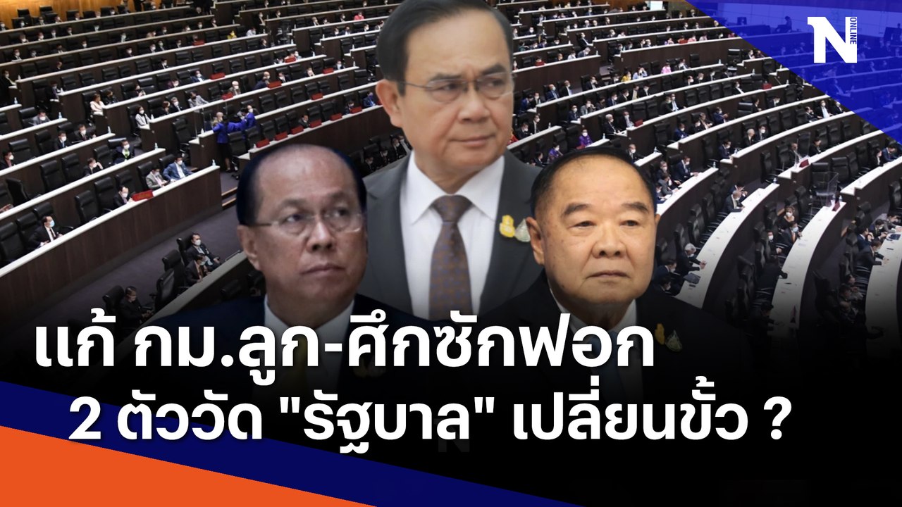 แก้ กม.ลูก-ศึกซักฟอก 2 ตัววัด "รัฐบาล" เปลี่ยนขั้ว ? | เก็บตกจากเนชั่น | NationTV22