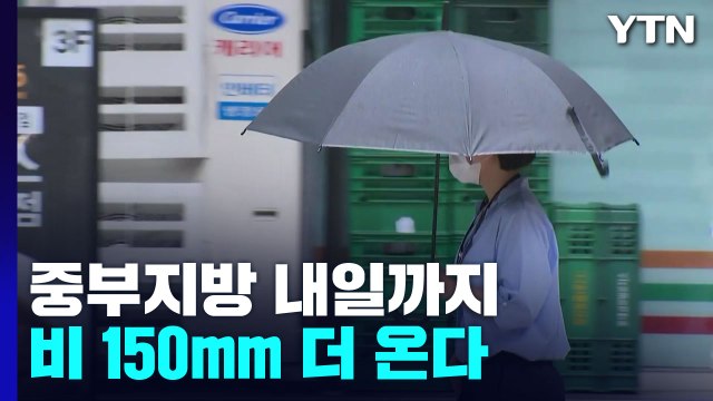 [날씨] 중부 내일까지 150mm 더 온다...다음 주 더 강한 비 온다 / YTN
