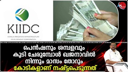 കേരള ഇറിഗേഷന്‍ ഇന്‍ഫ്രാസ്ട്രെക്ചര്‍ ഡെവലപ്മെന്റ് കോര്‍പ്പറേഷന്‍ പെൻഷൻകാരുടെ വൃദ്ധ മന്ദിരമായി മാറി