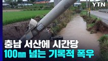 충남 서산에 시간당 100㎜ 폭우...공주에서 1명 숨져 / YTN