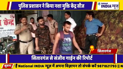 उत्तराखंड के सितारगंज में पुलिस प्रशासन द्वारा नशा मुक्ति केंद्र को छापेमारी कर बंद कराया गया