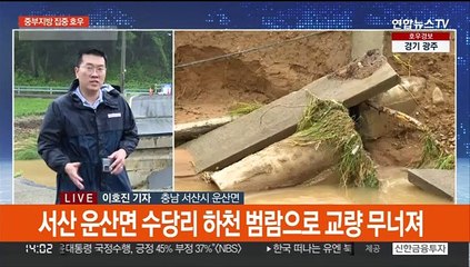 서산에 시간당 105mm 폭우…곳곳 잠기고 무너져