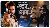 #Khesari Lal Yadav | जो डर गया वो मर गया | Om Jha | #Rowdy Inspector | Bhojpuri Movie Song 2022