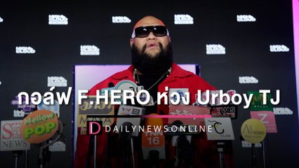 “กอล์ฟ F.HERO” ห่วง “Urboy TJ” เชื่อโพสต์เพราะต้องการความช่วยเหลือ | HOTSHOT เดลินิวส์ 30/06/65
