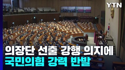 野, '의장단 선출 강행' 의지에...與 "위법" 강력 반발 / YTN