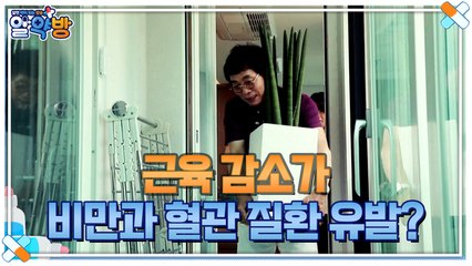 알약방 105회 [근육이 감소하는 순간 비만과 혈관 질환까지 생긴다?]