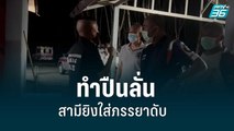 ทำปืนลั่นใส่ภรรยาดับ ตำรวจพบอุปกรณ์เสพยาเพียบ| เที่ยงทันข่าว | 30 มิ.ย. 65