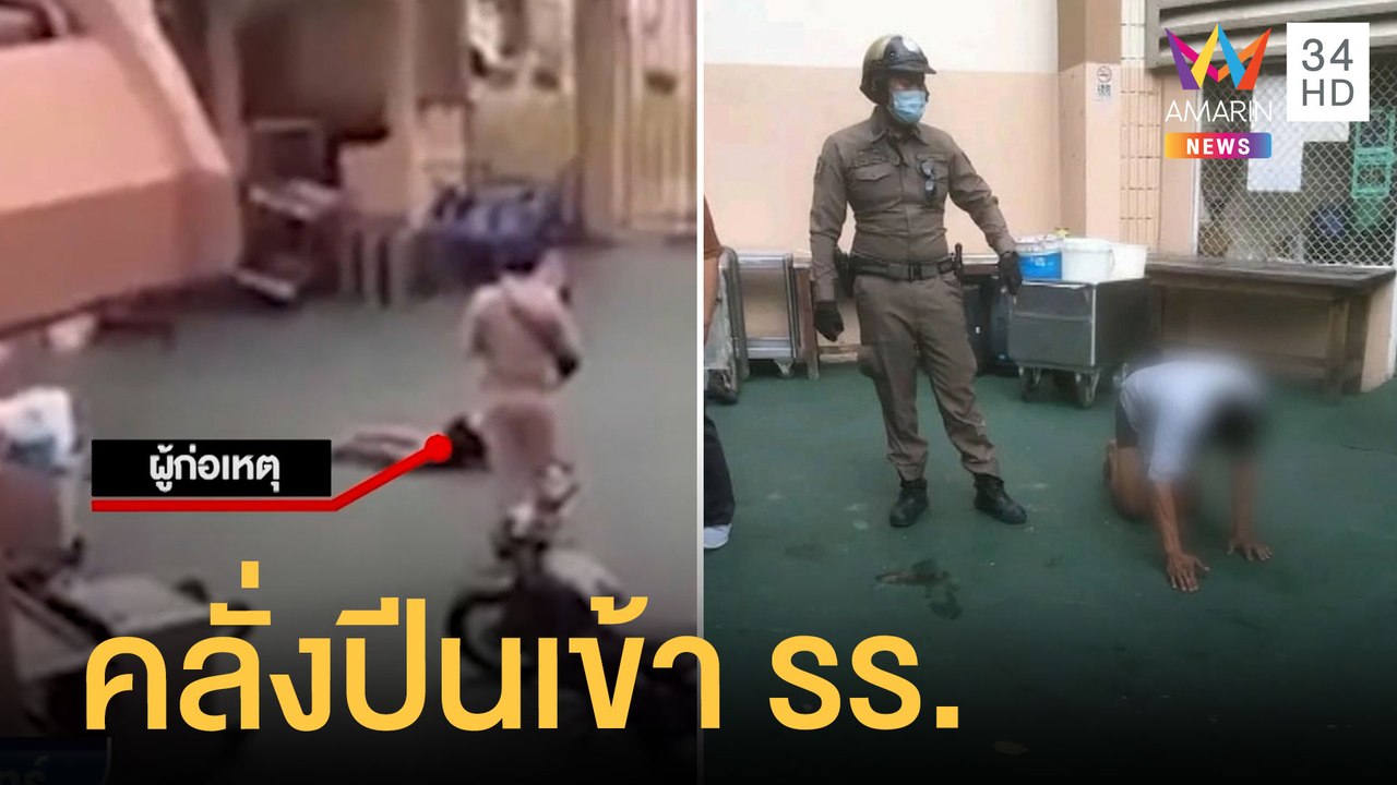ชายคลั่งควงมีดปีนรั้วเข้า รร.ดังย่านลาดพร้าว |...