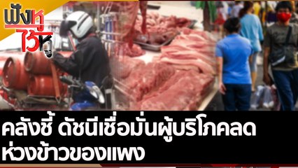คลังชี้ ดัชนีเชื่อมั่นผู้บริโภคลด ห่วงข้าวของแพง | ฟังหูไว้หู (29 มิ.ย. 65)