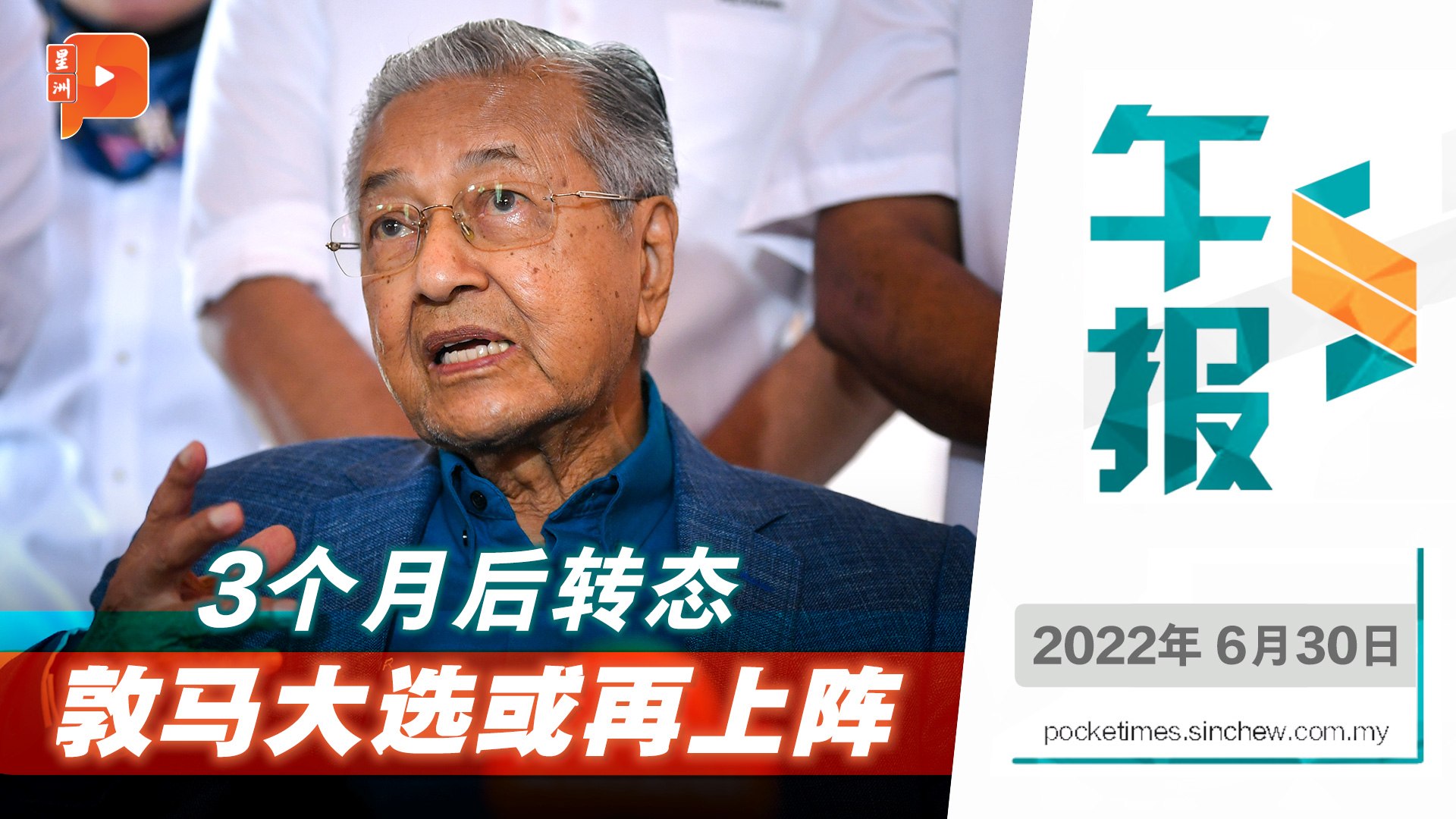 百格午报｜3月宣布大选不上阵 敦马：若没其他人或再出战