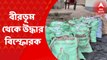 Birbhum: বীরভূমের মহম্মদবাজার থেকে উদ্ধার বিস্ফোরক। রাজ্য পুলিশের এসটিএফের হাতে গ্রেফতার এক। Bangla News