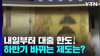 내일부터 대출 한도↓...스쿨존 교통법규는 더욱 강화 / YTN