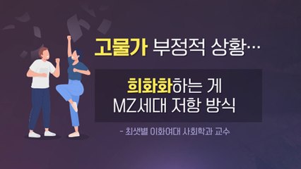 [더뉴스] 월급 빼고 다 올라...치열하지만 유쾌하게 아끼는 MZ세대 / YTN