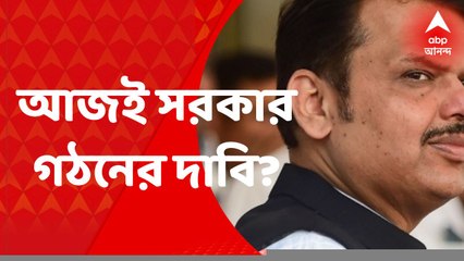 Devendra Fadnavis  : আজই সরকার গঠনের দাবি জানাতে পারেন ফড়ণবীস: সূত্র