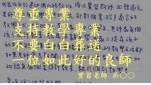 尊重專業，支持教學專業，不要白白葬送一位如此好的良師。