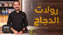 رولات الدجاج وكرات الموز مع زبدة الفول السوداني مع الشيف محمد عليان - بهار ونار