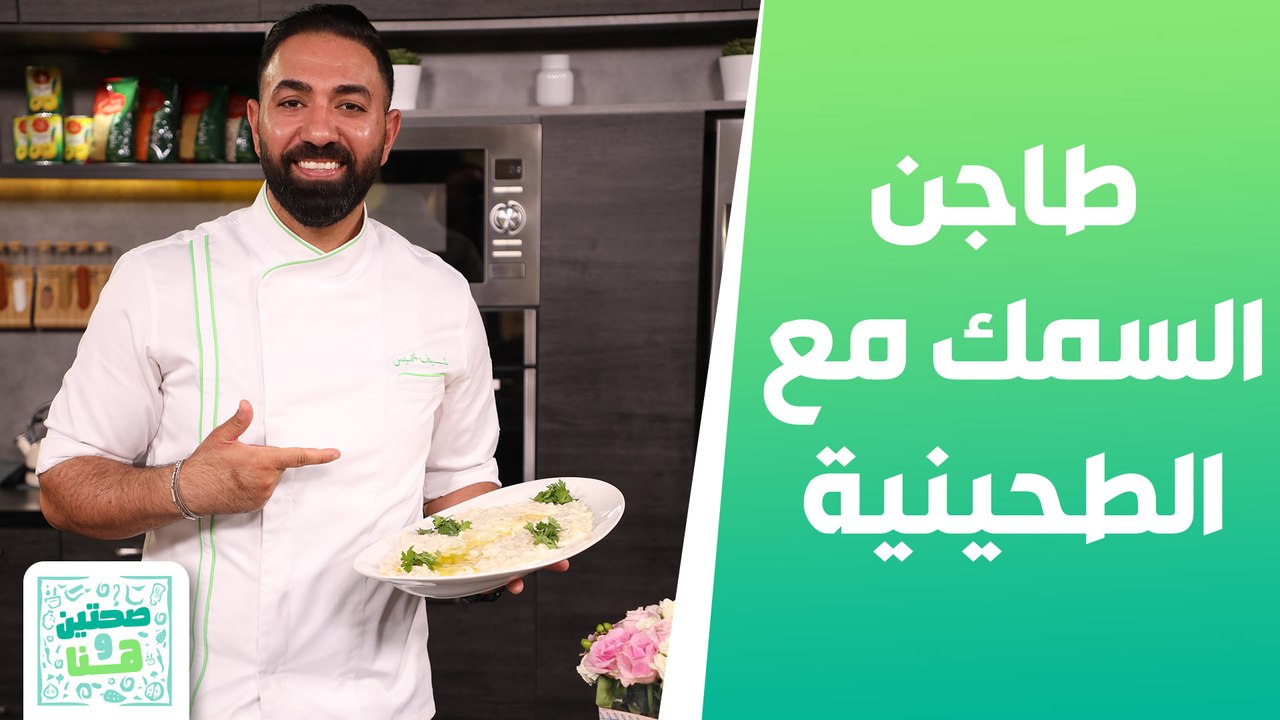 طاجن السمك مع الطحينية وسلطة الجرجير مع المخللات من الشيف خميس قويدر - صحتين وهنا