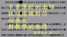 不要讓好的老師就這樣被對待， 而喪失對教學的熱情。