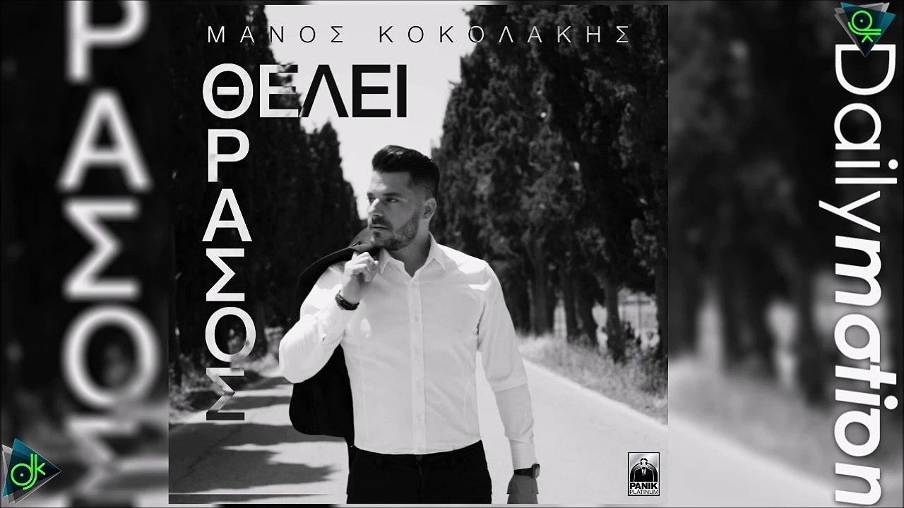 Μάνος Κοκολάκης - Θέλει Θράσος