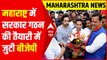Maharashtra में सरकार गठन की तैयारी में जुटी BJP | Devendra Fadnavis | Maharashtra Political Crisis