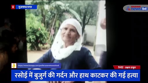 रसोई में गर्दन और हाथ काटकर की गई बुजुर्ग की हत्या, वारदात के बाद भी कुछ बोलने को तैयार नहीं परिवार के सदस्य