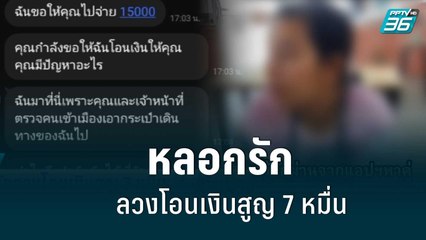 หลอกรักลวง! โอนเงินสูญ 7 หมื่น ตร.เร่งแกะรอยบัญชี | เที่ยงทันข่าว | 30 มิ.ย. 65