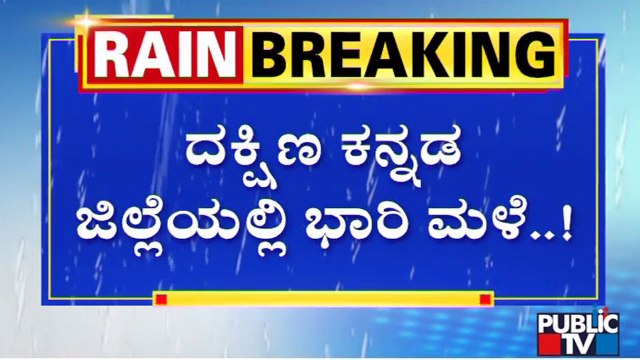 Heavy Rain Lashes Dakshina Kannada District; Red Alert Sounded | Public TV