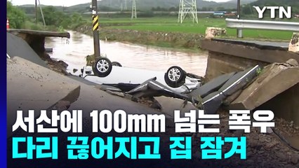 서산에 한 시간 100㎜ '물폭탄'...다리 무너지고 집 잠기고 / YTN