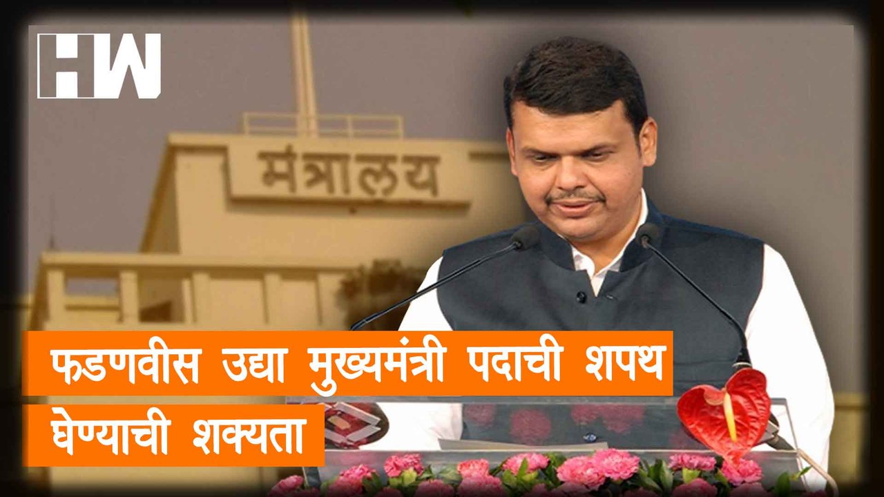Devendra Fadnavis उद्या मुख्यमंत्री पदाची शपथ घेण्याची शक्यता | Maharashtra CM | Eknath Shinde