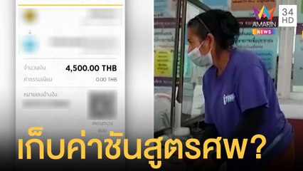 ครอบครัวสุดช้ำ โดนคนรีดเงิน อ้างค่าชันสูตรศพ | ข่าวเที่ยงอมรินทร์ | 30 มิ.ย.65