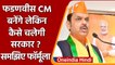 Maharashtra में BJP सरकार, Eknath Shinde को क्या मिलेगा, जानिए फॉर्मूला| वनइंडिया हिंदी | *Politics